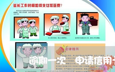 逾期一次 申请信用卡提额 逾期一次 申请信用卡提额